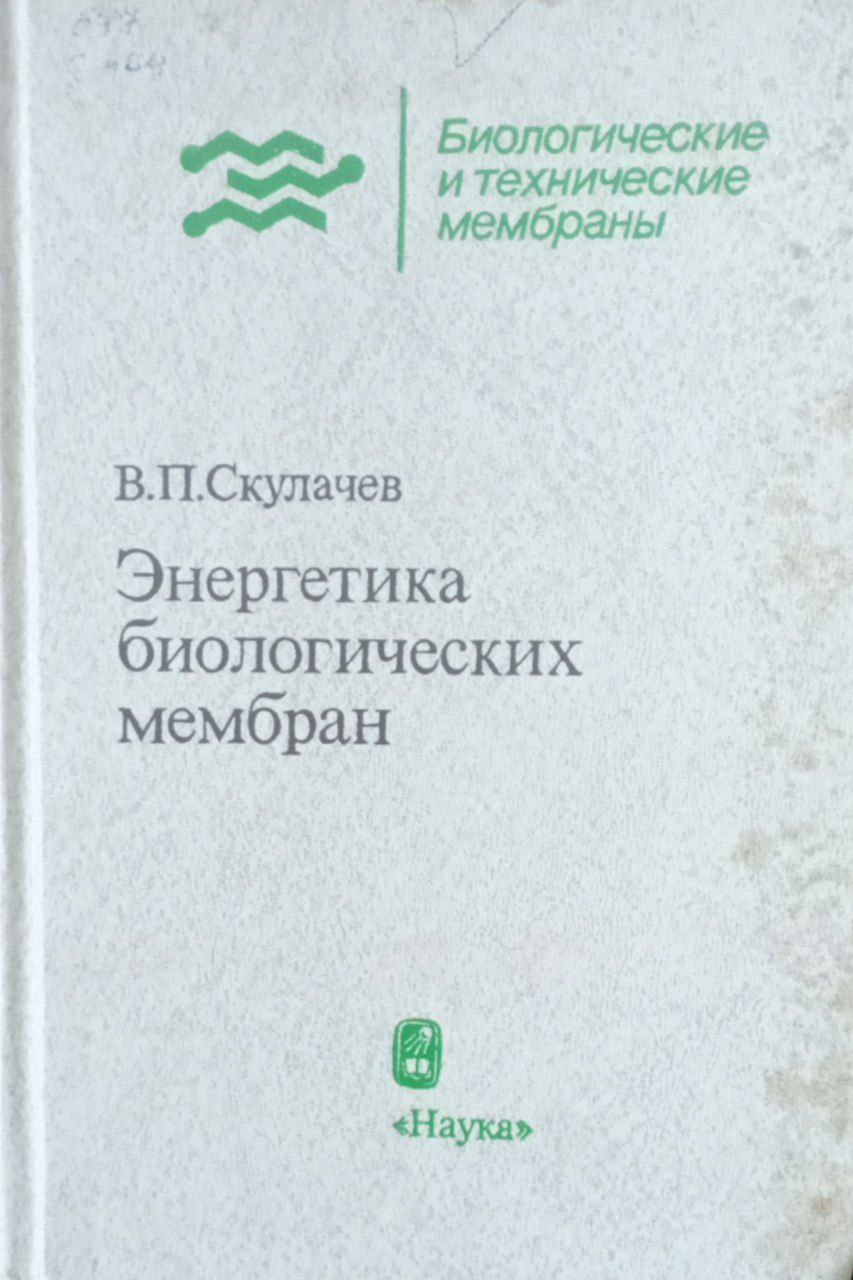 Энергетика биологических мембран