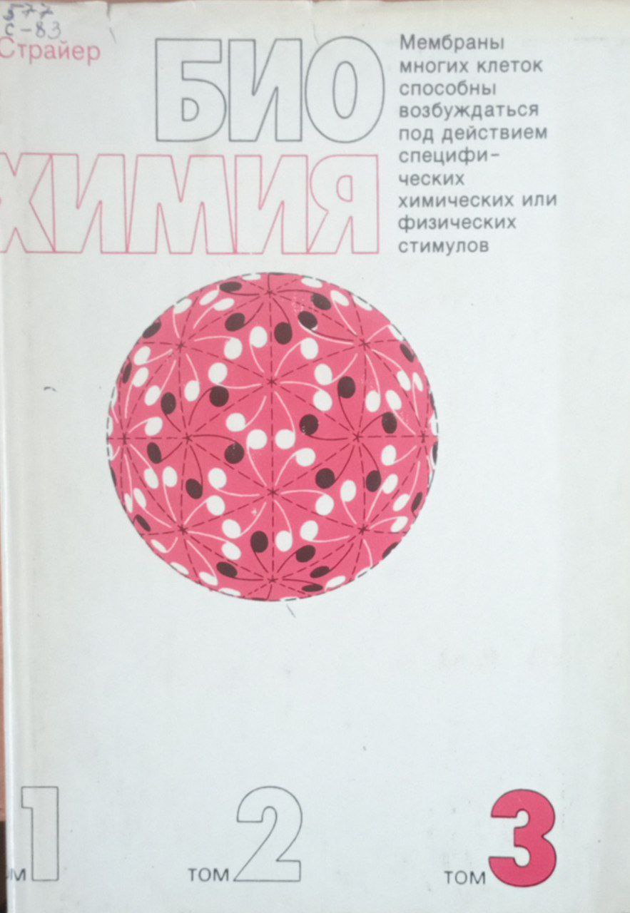 Биохимия Т. 3