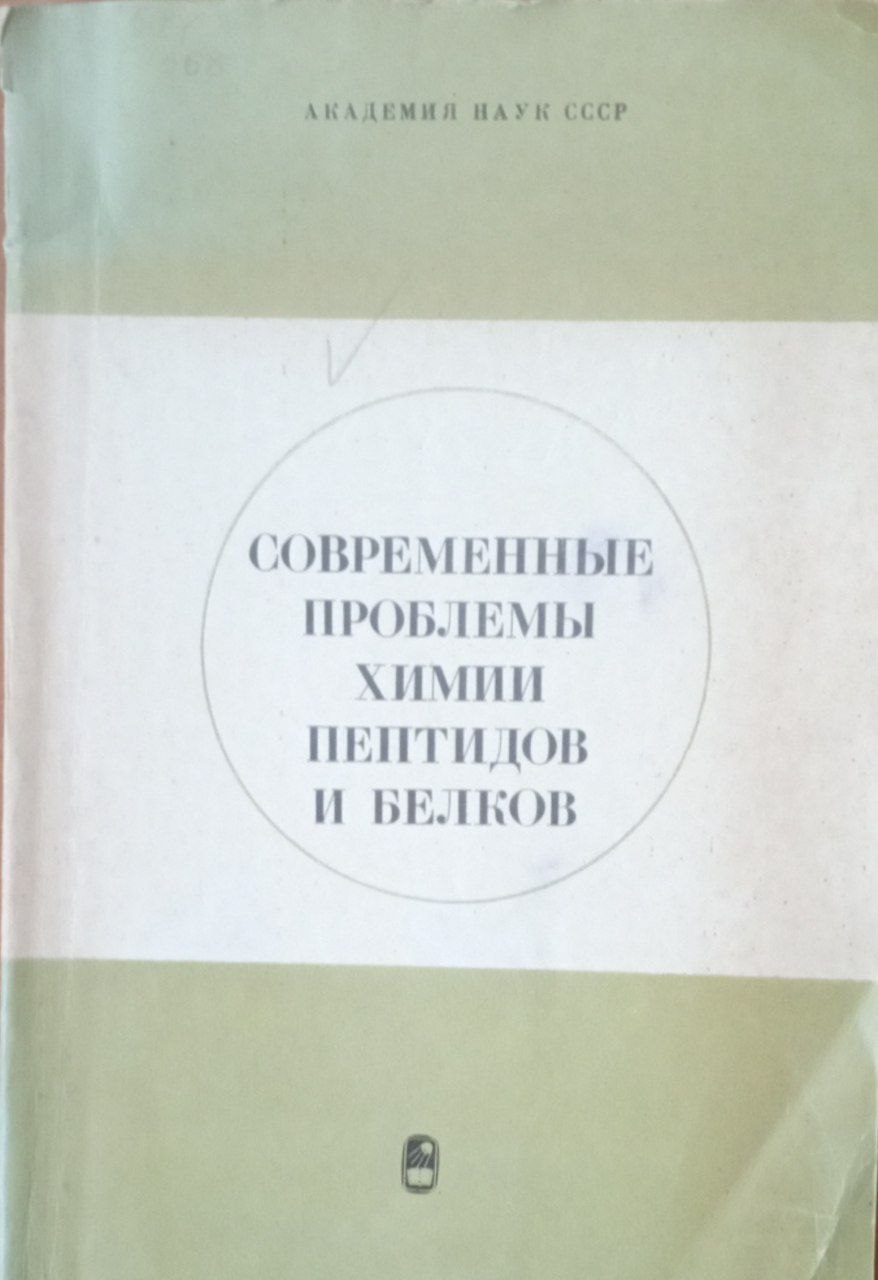Современный проблемы химии пептидов и белков