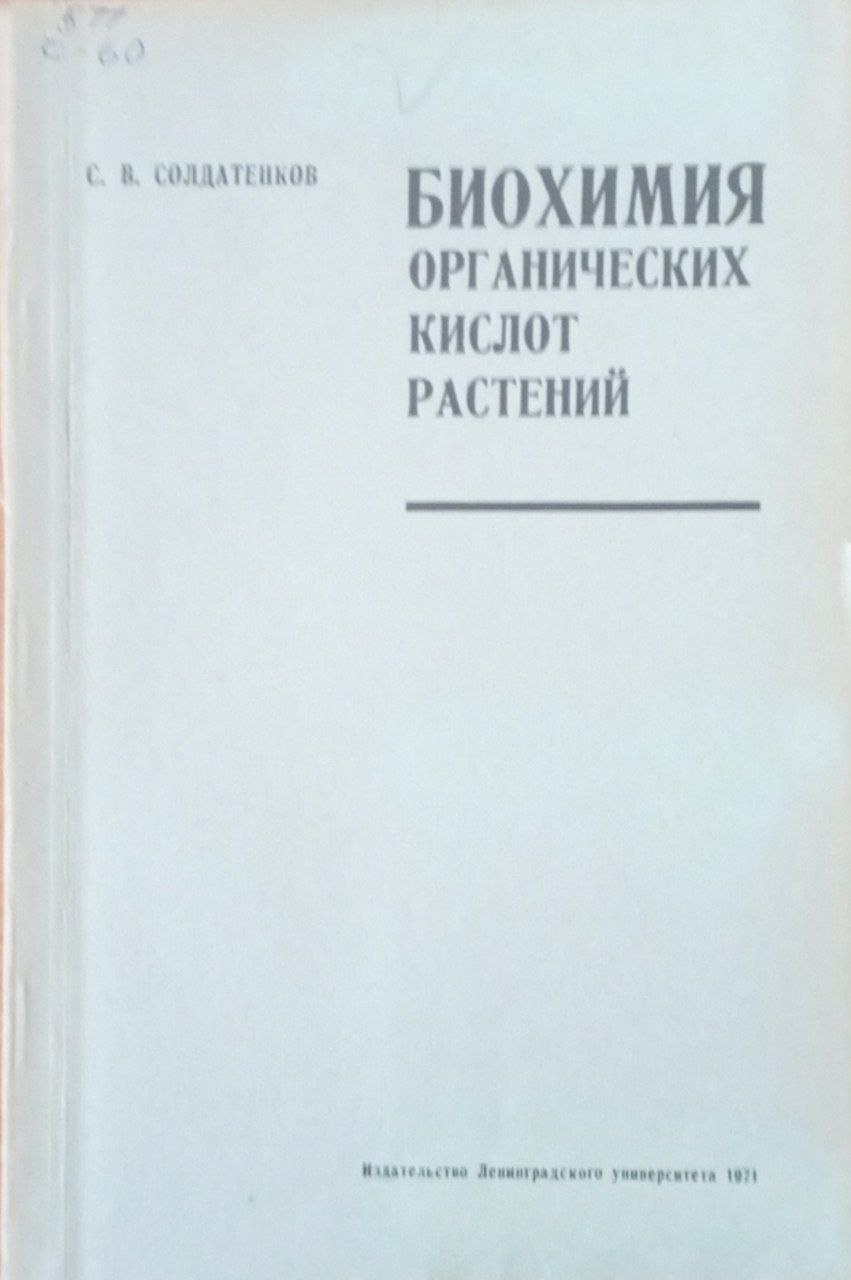 Биохимия органических кислот растений