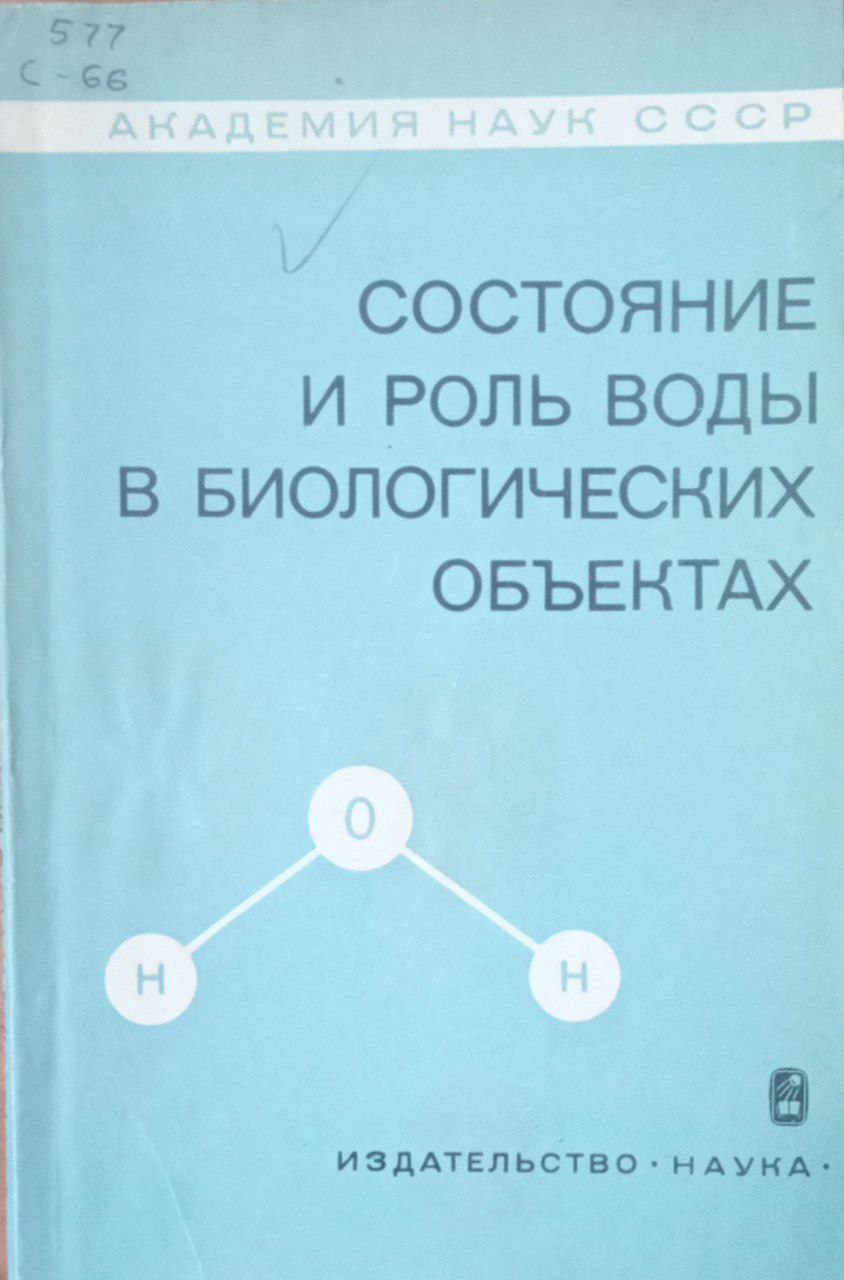 Состояние и роль воды в биологических объектах