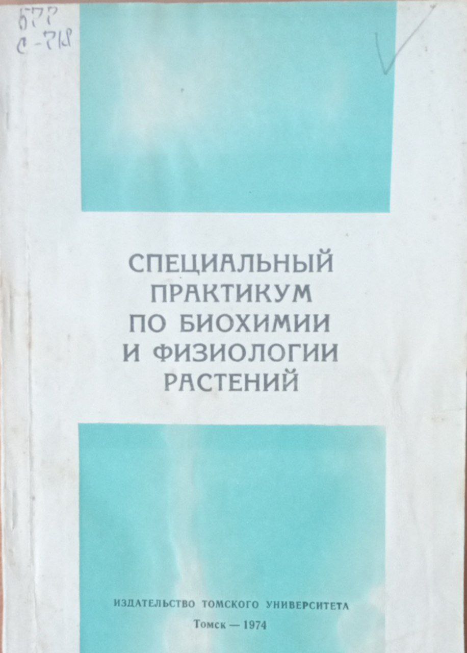 Специальный практикум по биохимии и физиологии растений