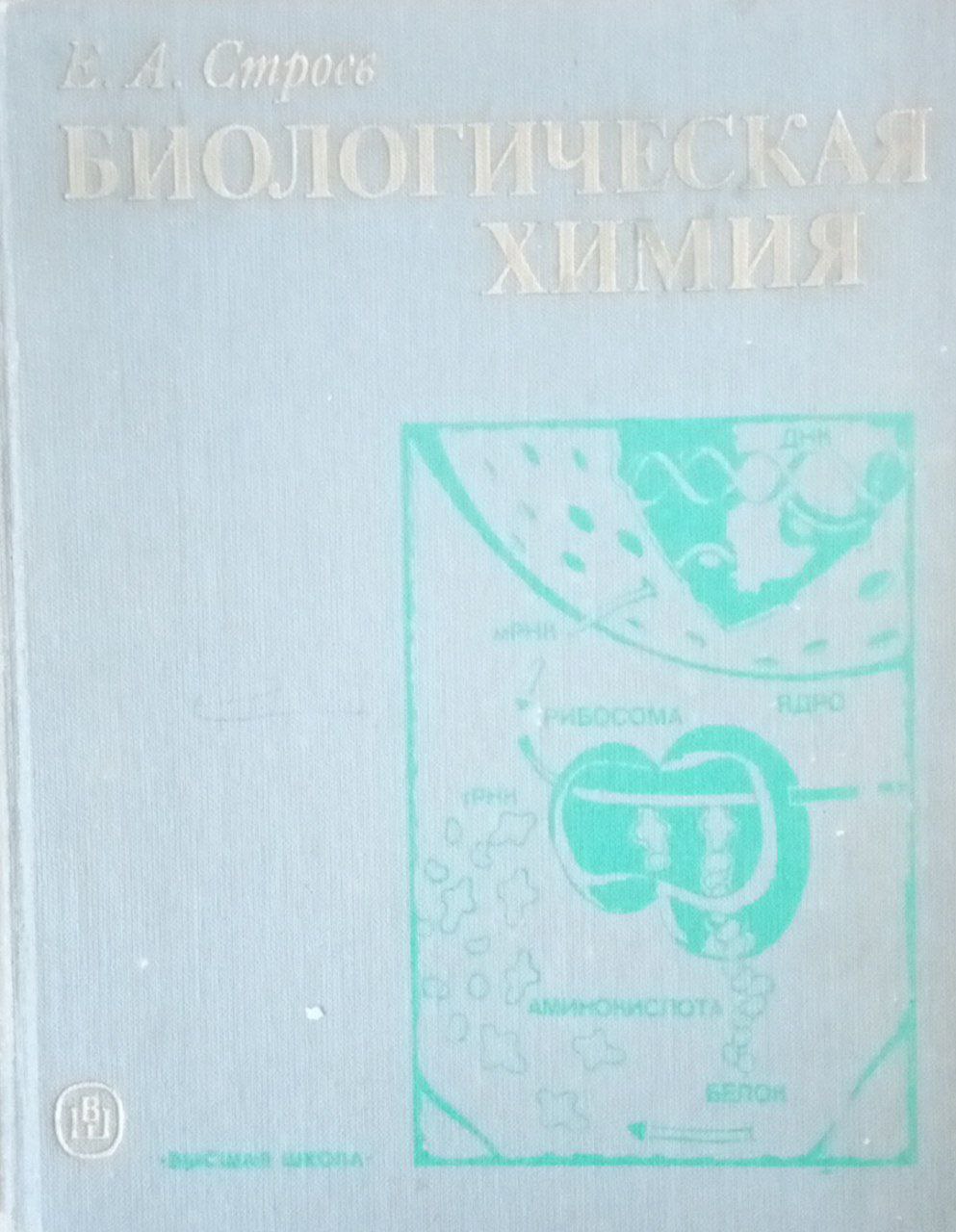 Биологическая химия