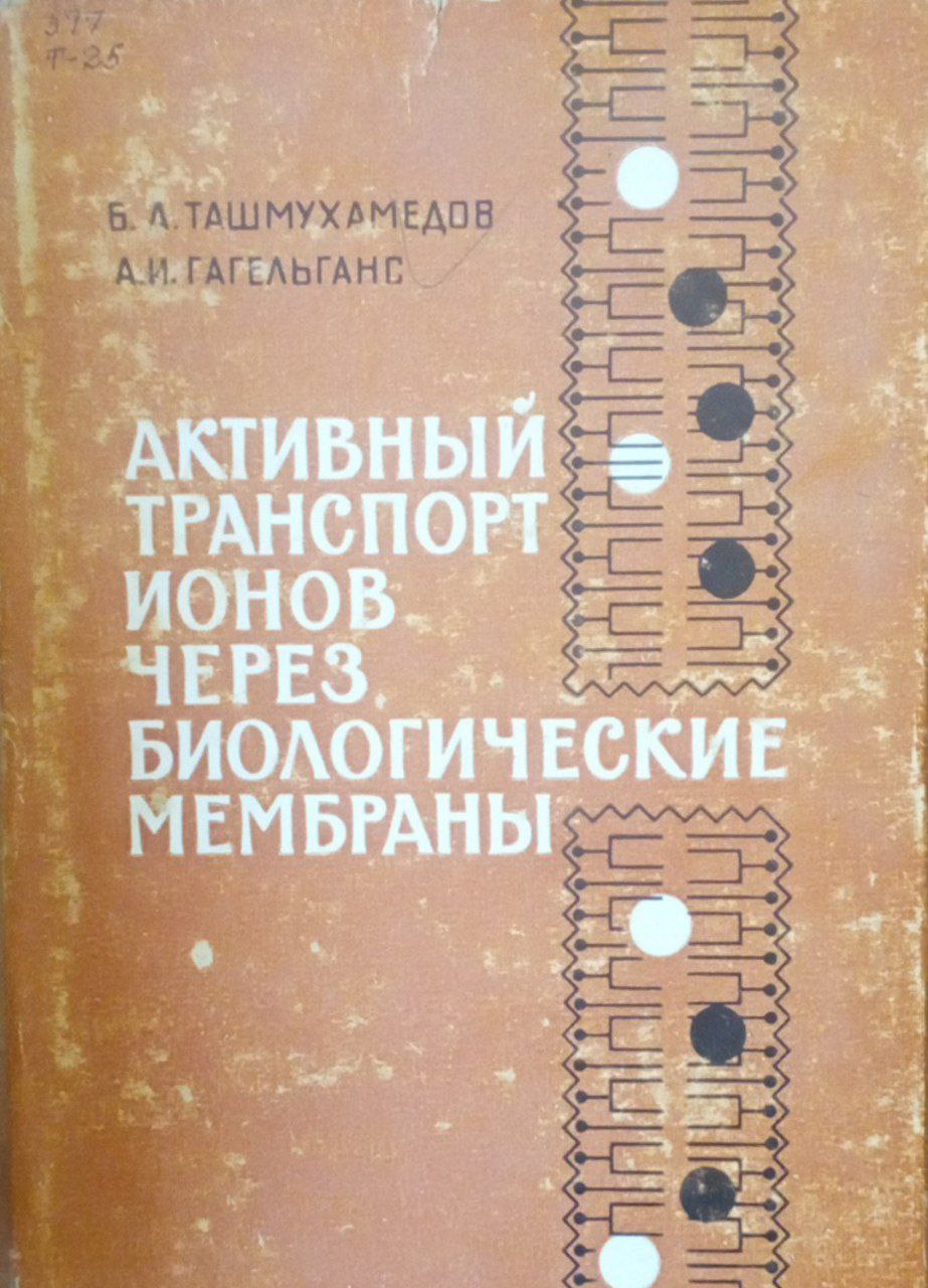 Активный транспорт ионов через биологические мембраны