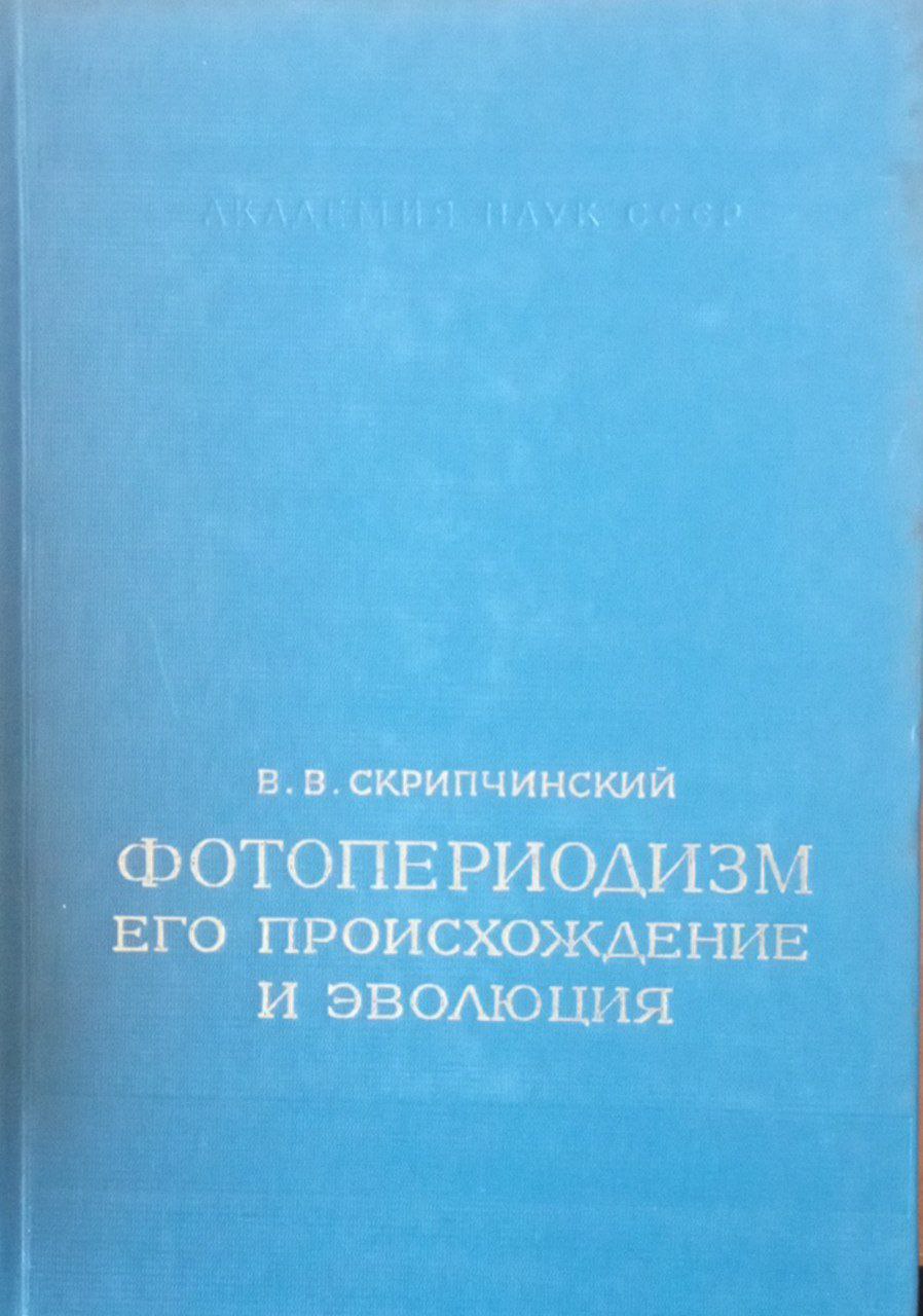 Фотопериодизм его происхождение и эволюция