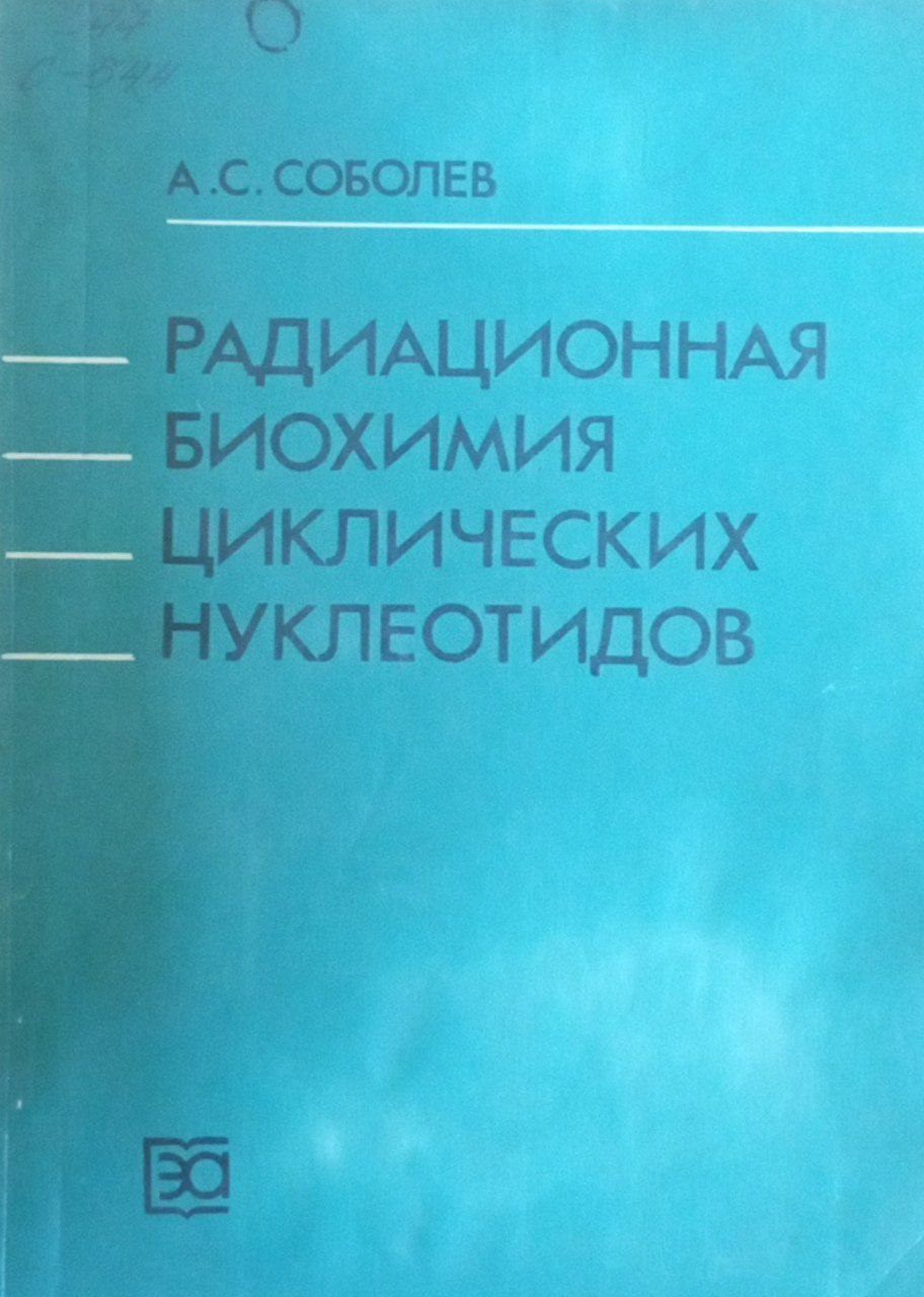 Радиационная биохимия циклических нуклеотидов