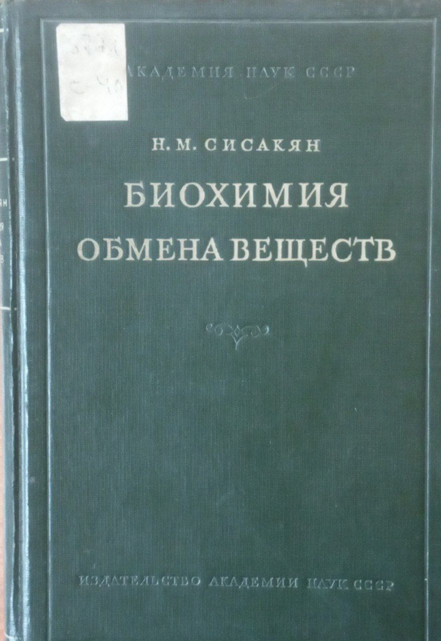 Биохимия обмена веществ