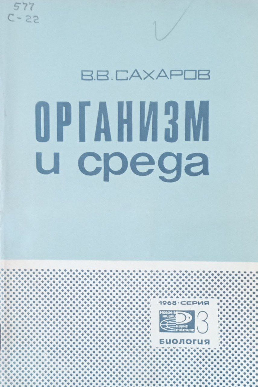 Организм и среда