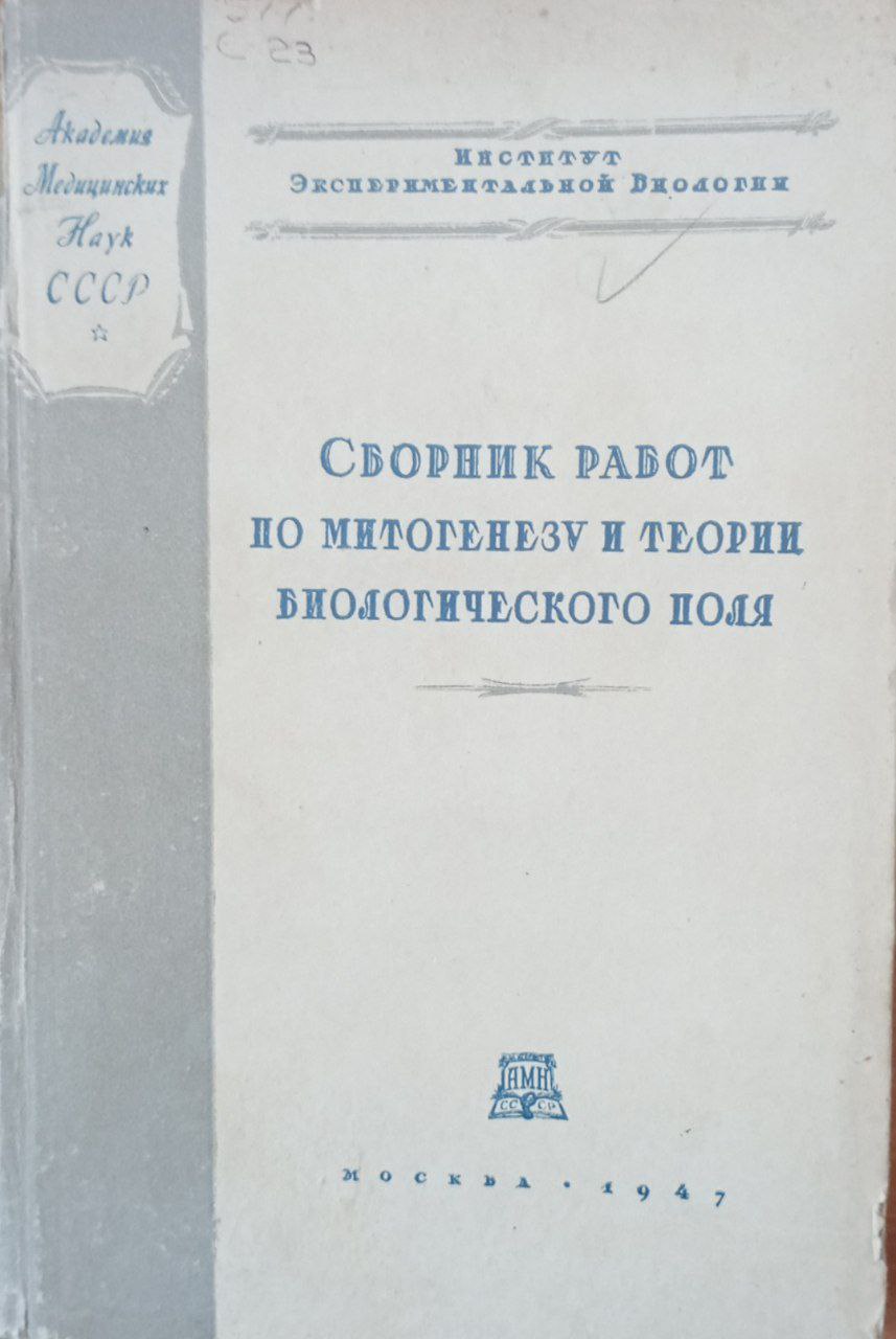 Сборник работ по митогенезу и теории биологического поля