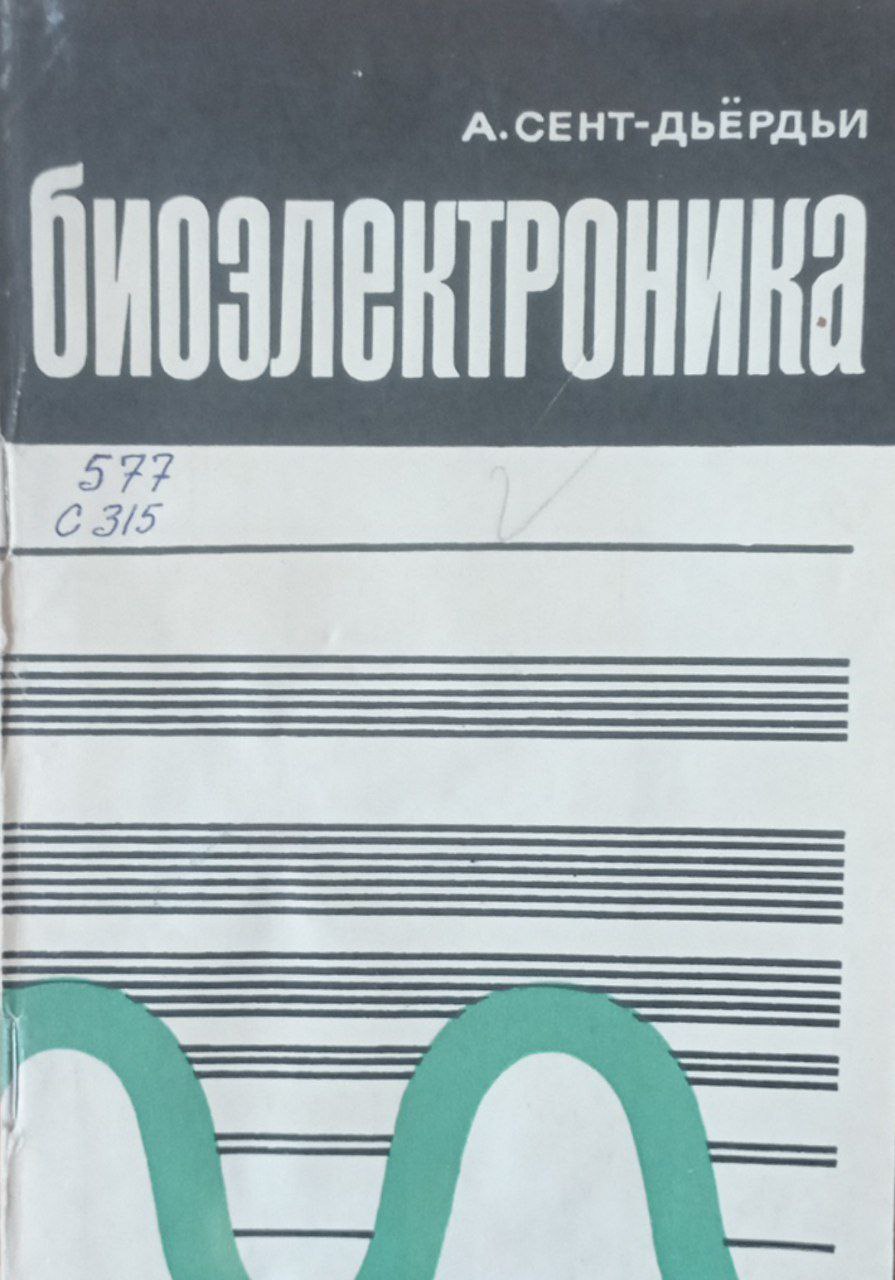 Биоэлектроника. Исследование в области клеточной регуляции, защитных механизмов и рака