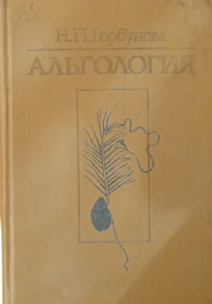 Альгология