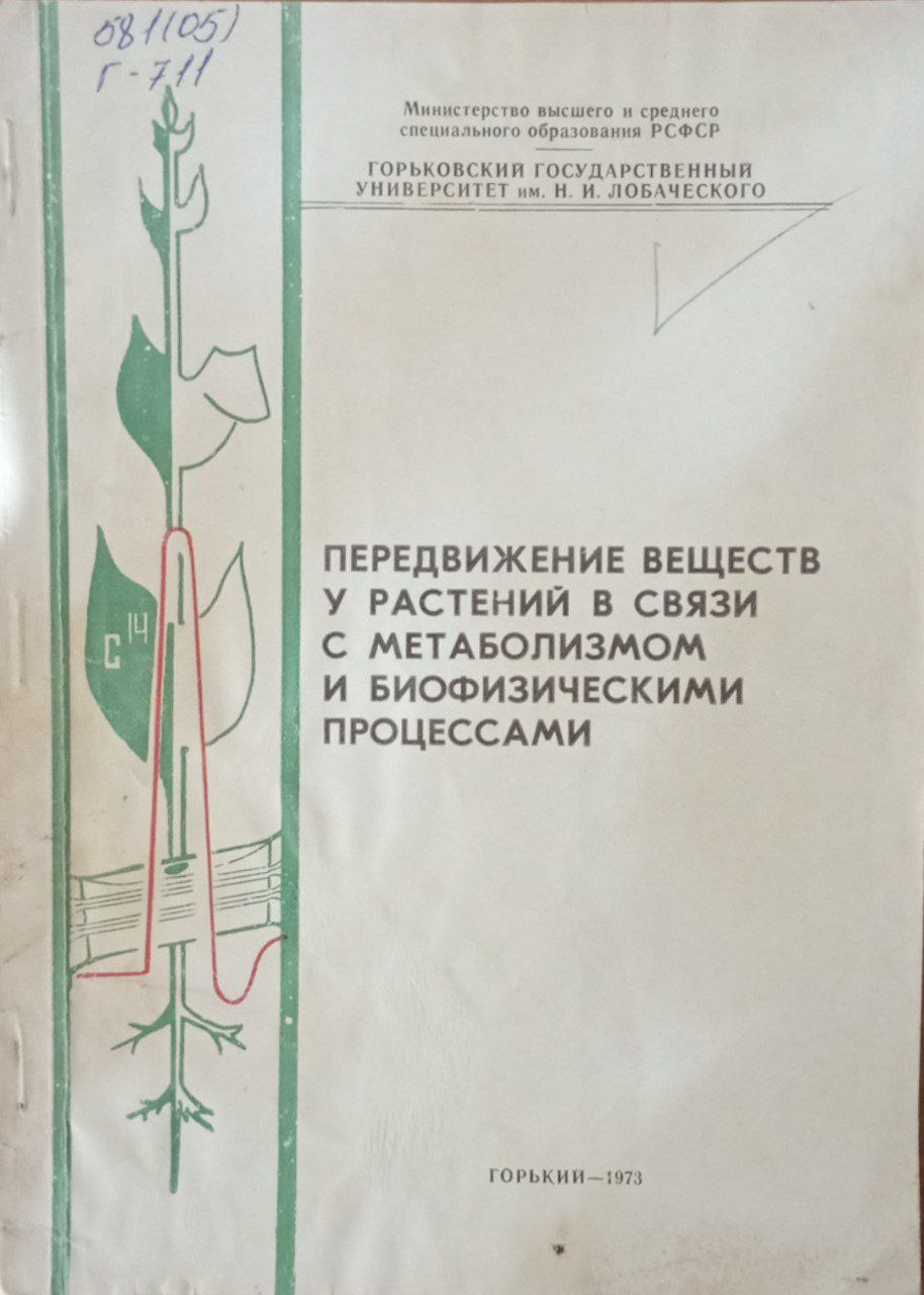 Передвижение веществ у растений в связи с метаболизмом и биофизическими процессами