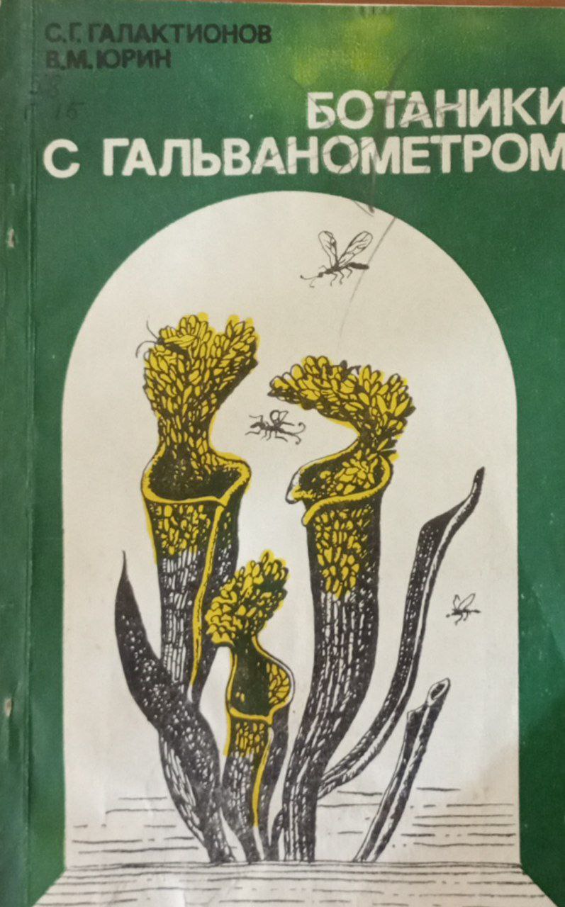 Ботаники с гальванометром