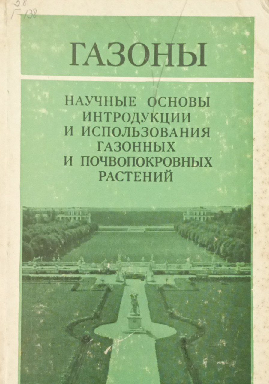 Газоны. Научные основы интродукции и использования газонных и почвапокровных растений