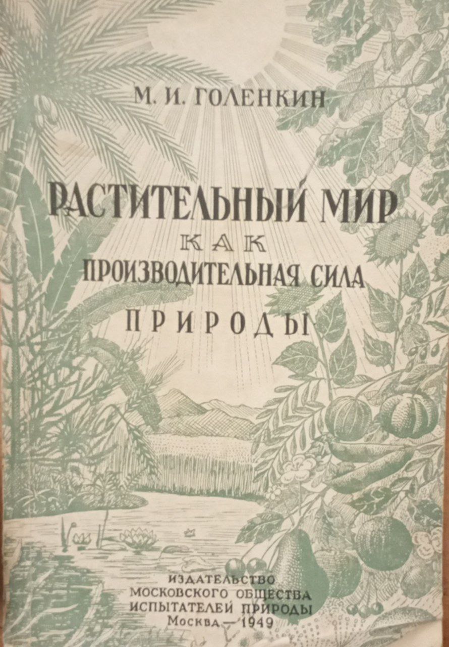Растительный мир как производительная сила природы