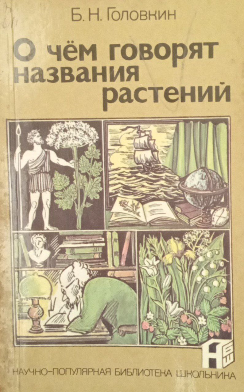 О чём говорят названия растений