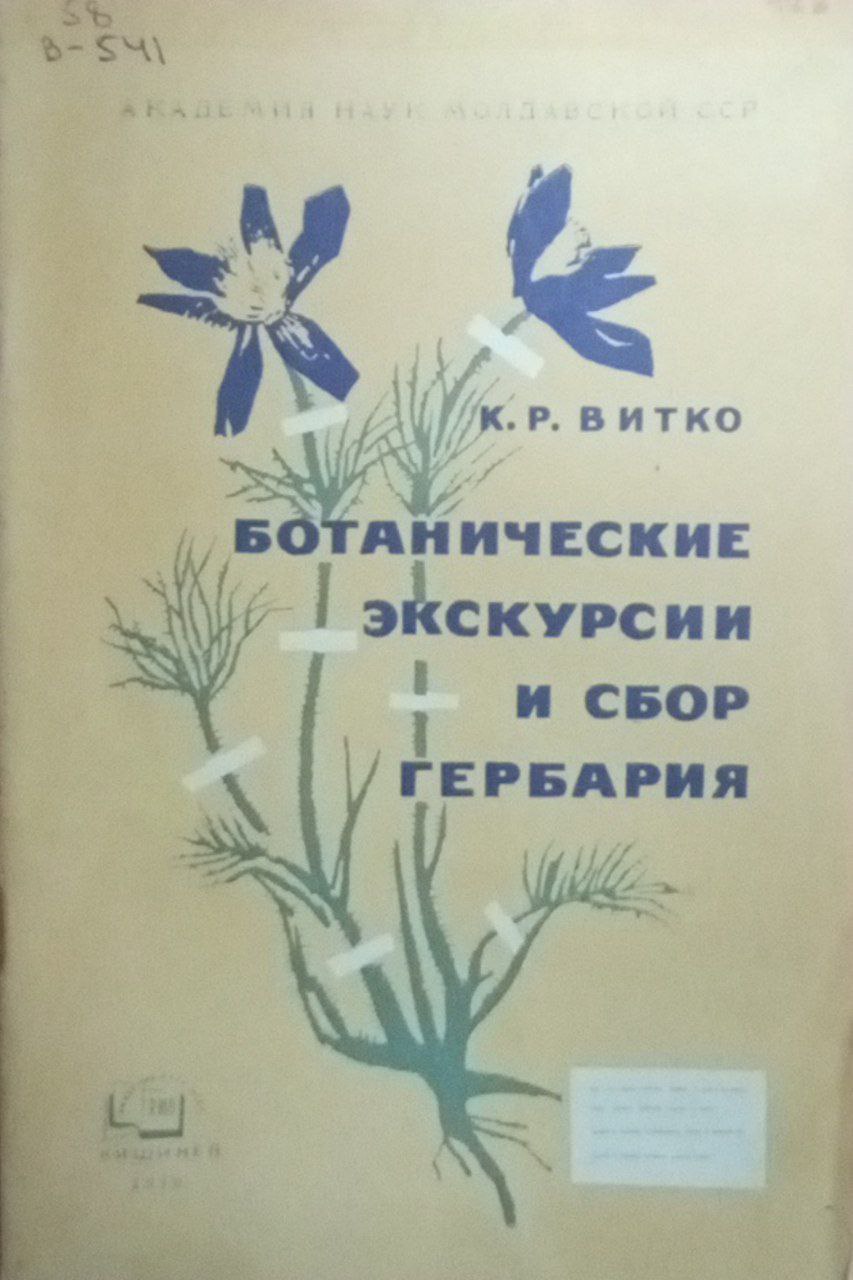 Ботанический экскурсии и сбор гербария