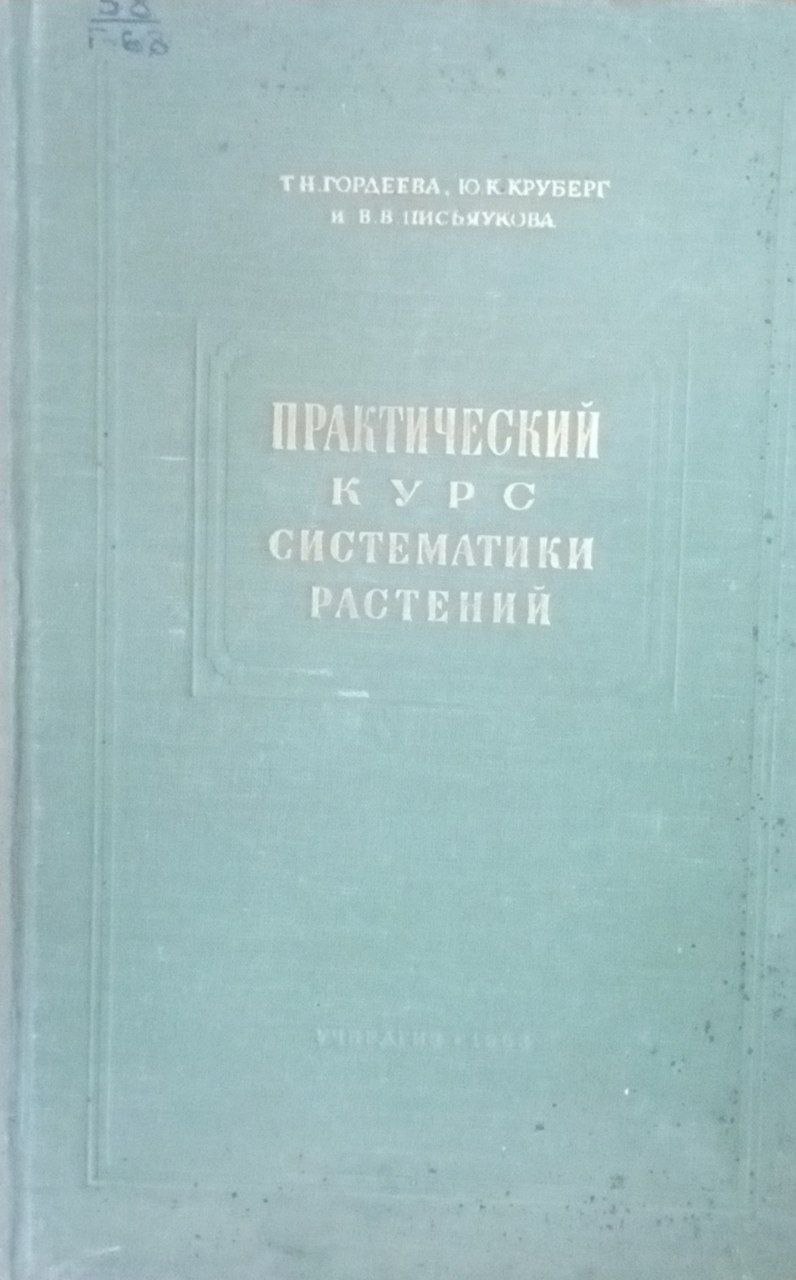 Практический курс систематики растений