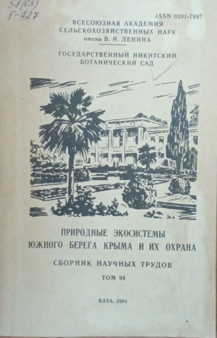 Природные экосистемы южного берега Крыма и их охрана