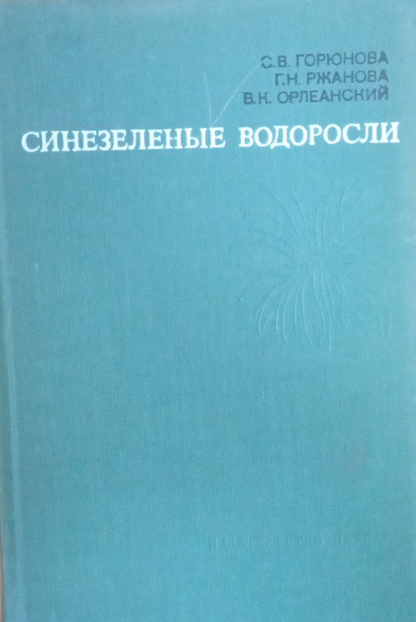 Синезеленые водоросли( биохимия, физиология, роль в практике)