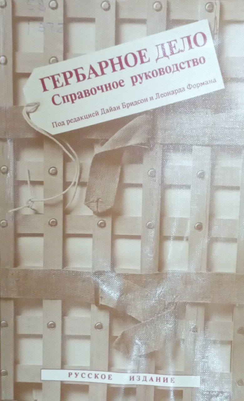 Гербарное дело: Справочное руководство