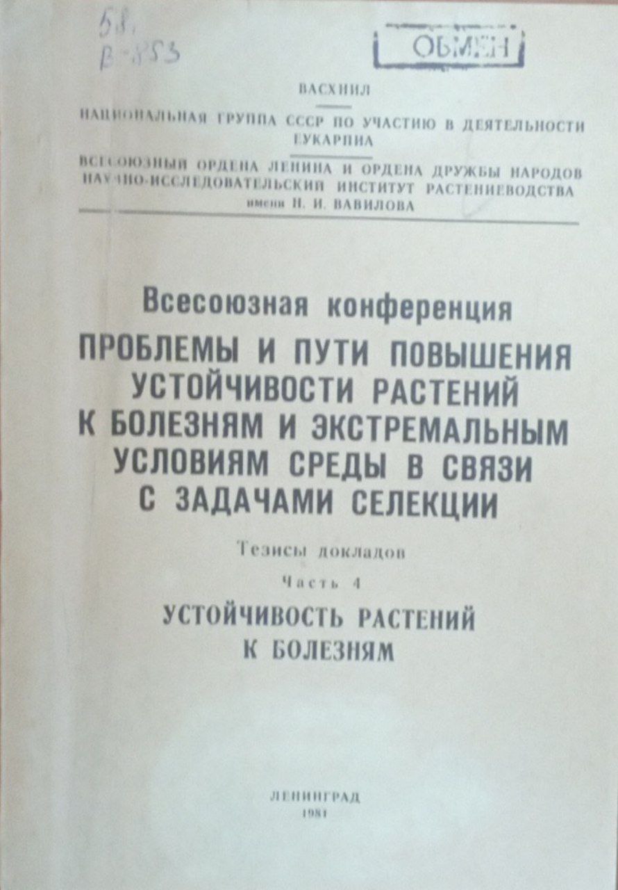 Всесоюзная конференция проблемы и пути повышения устойчивости растений к болезнями и экстремальным условиям среды в  связи с задачами селекции