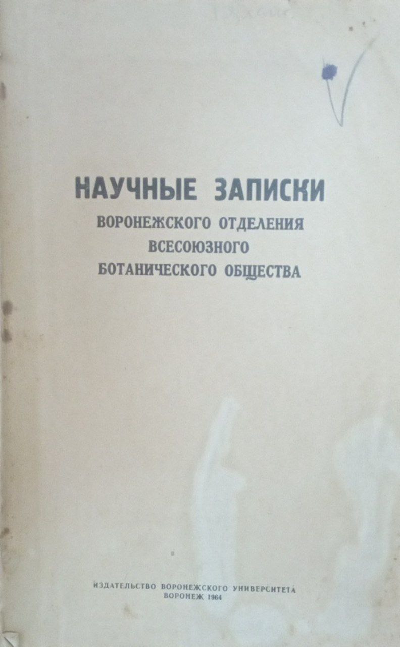 Научные записки Воронежского отделения всесоюзного ботанического общества
