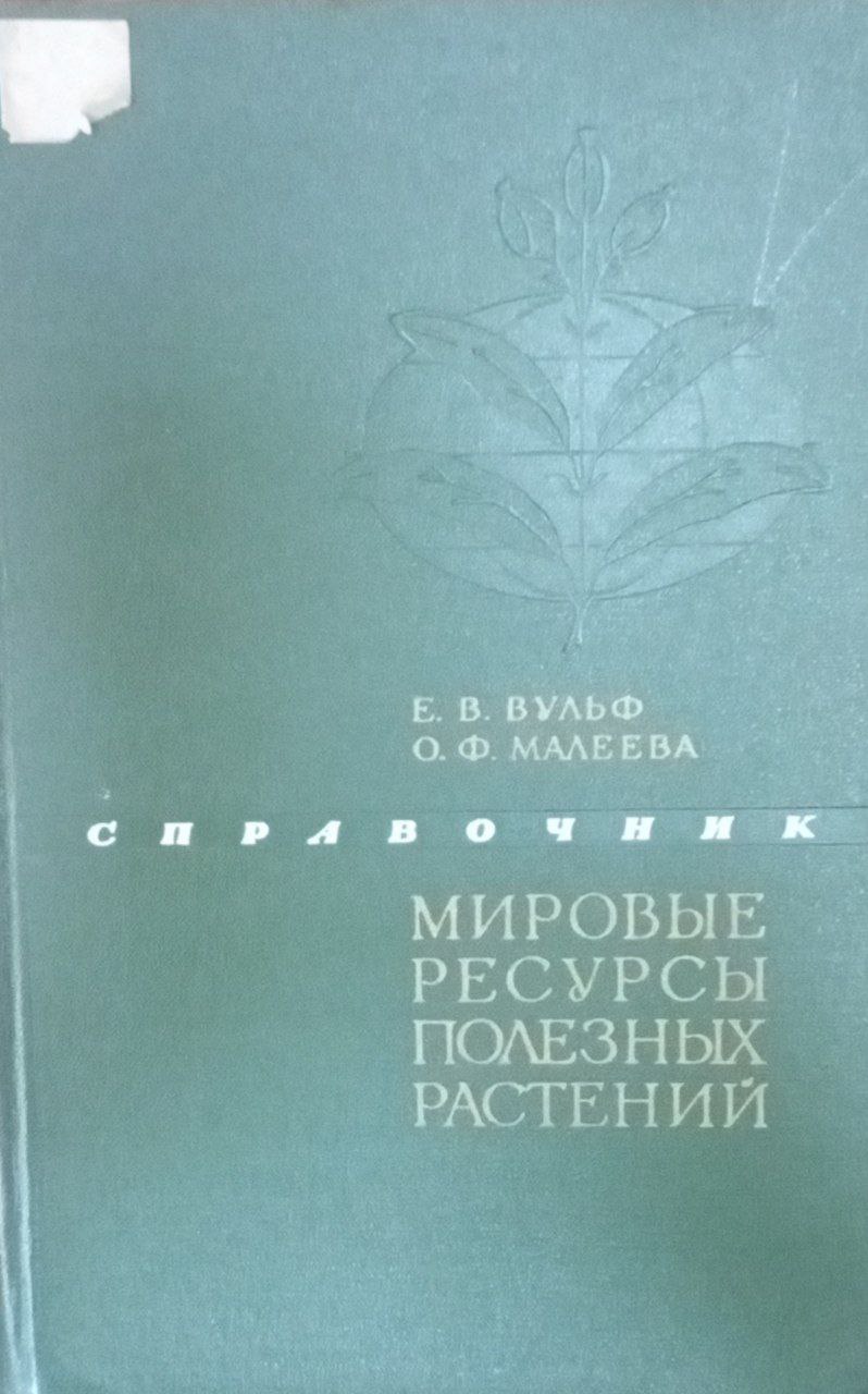 Мировые ресурсы полезных растений пищевые, кормовые, технические, лекарственные и др.