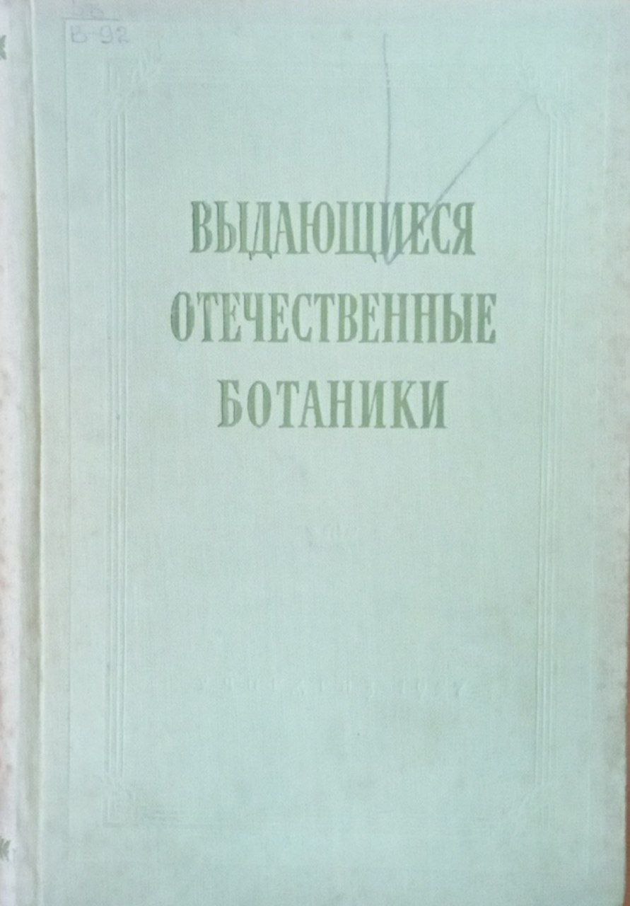 Выдающиеся отечественные ботаники