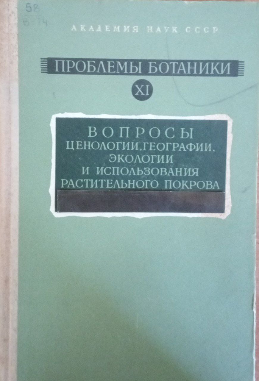 Вопросы ценологии, географии, экологии и использования растительного покрова