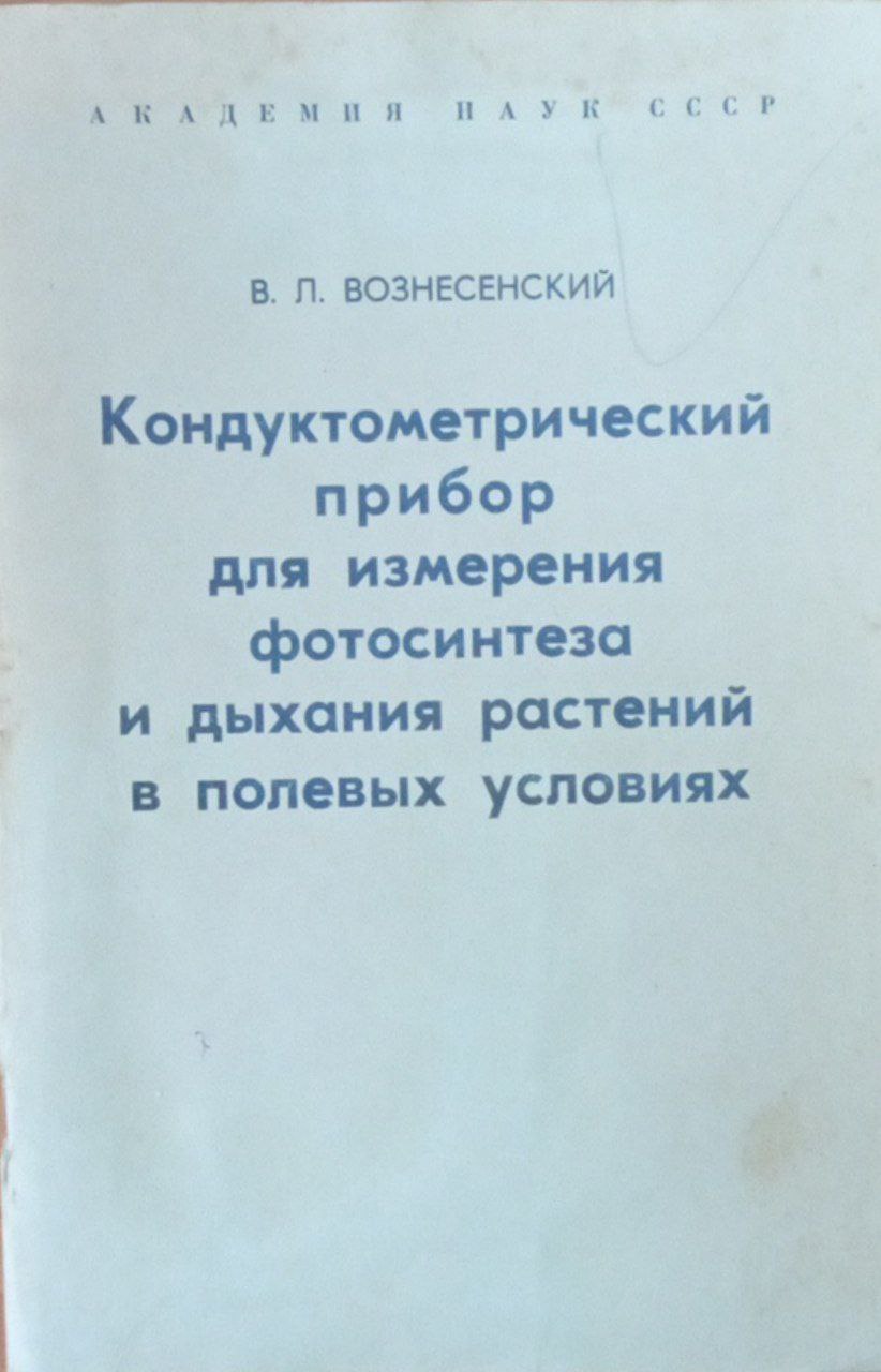 Кондуктометрический прибор для измерения фотосинтеза и дыхания растений в полевых условиях