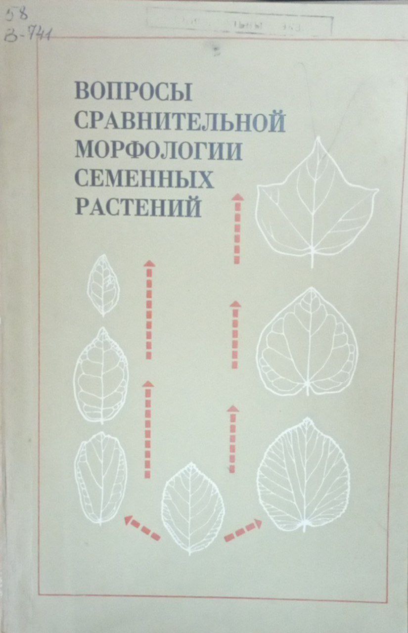 Вопросы сравнительной морфологии семенных растений