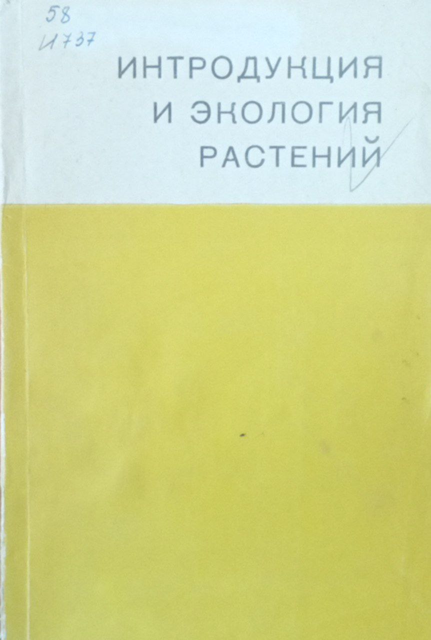 Интродукция и экология растений