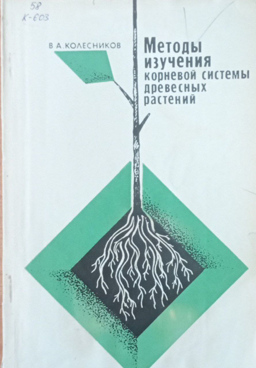 Методы изучения корневой системы древесных растений