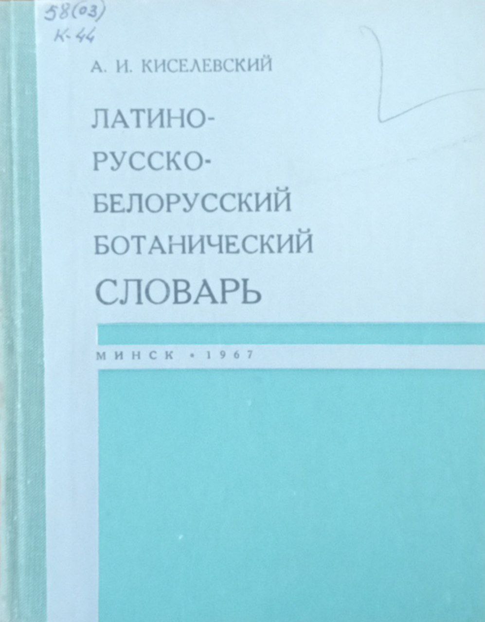 Латино-русско-белорусский ботанический словарь