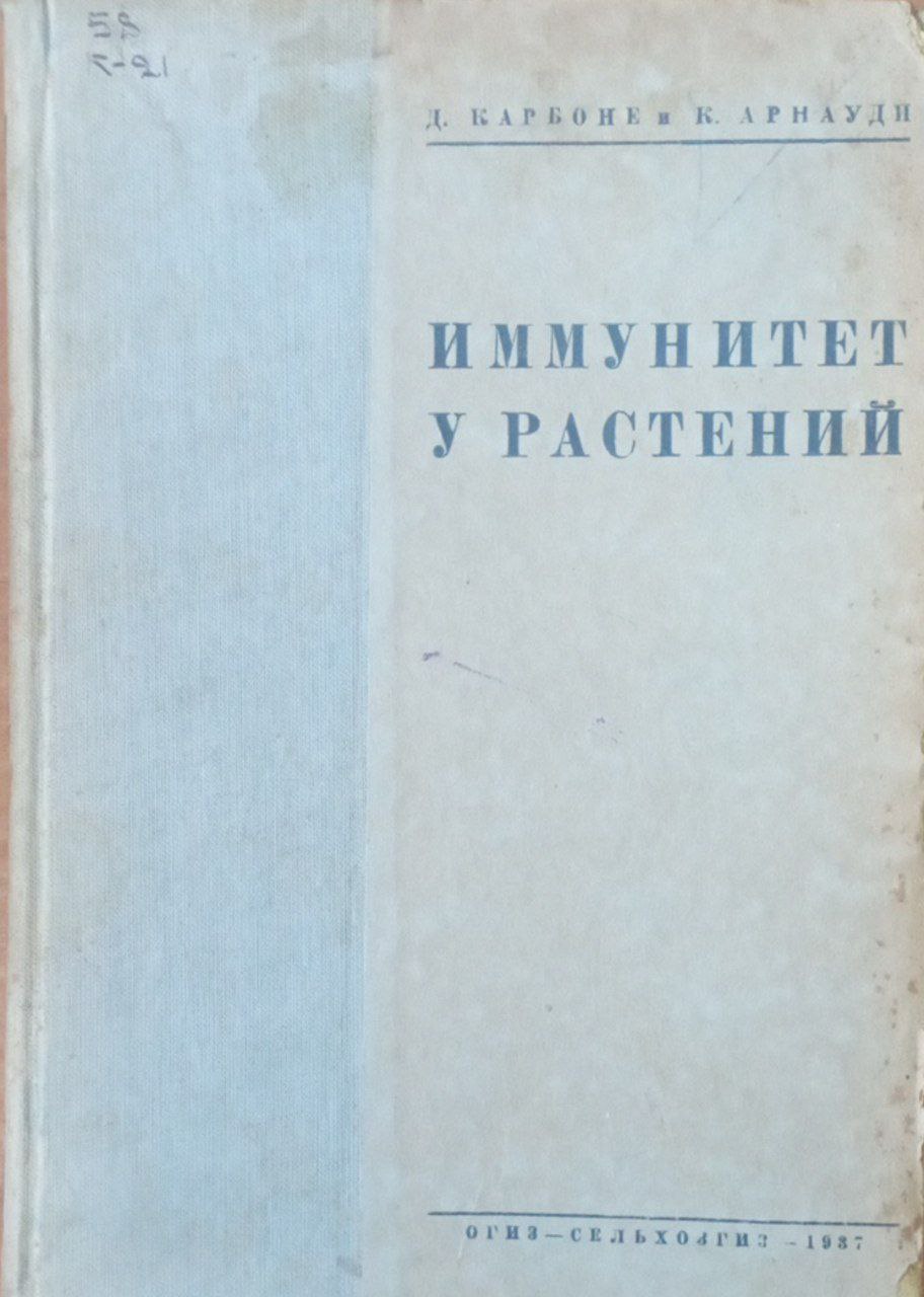 Иммунитет у растений