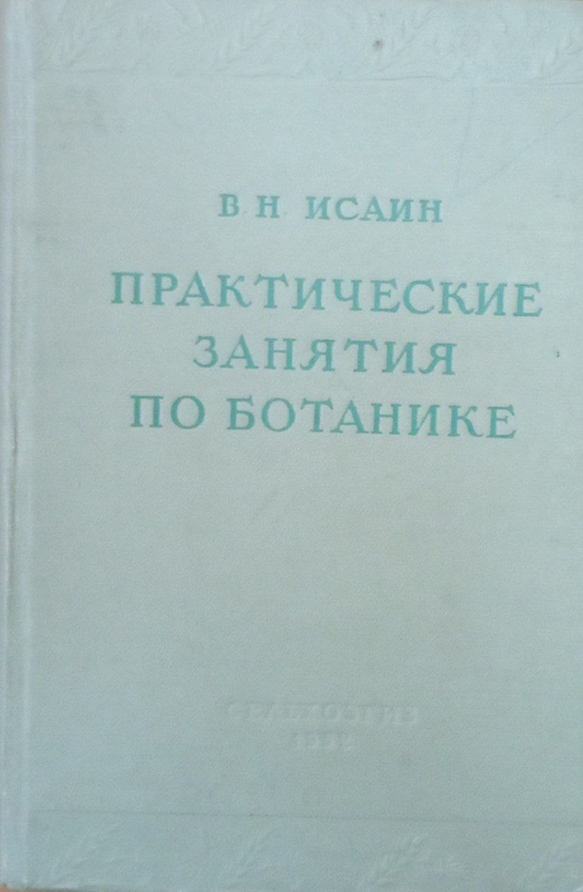 Практические занятия по ботанике