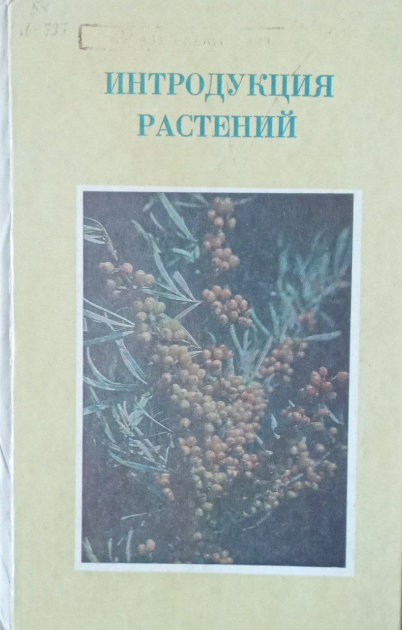 Интродуция растений