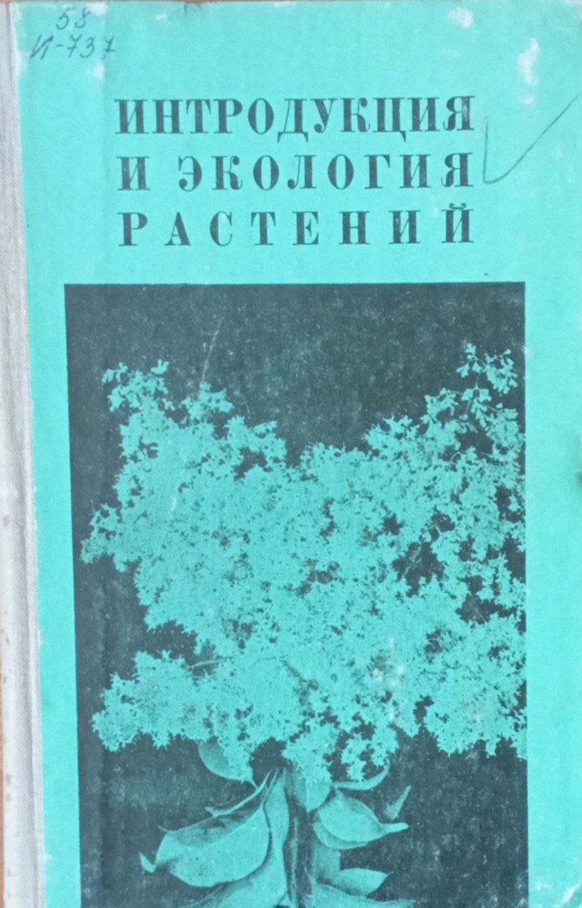 Интородукция и экология растений