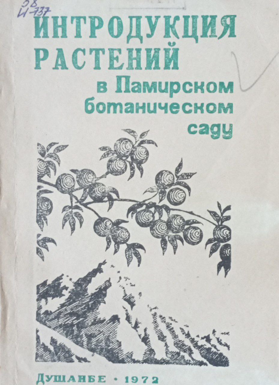 Интродукция растений в Памирском ботаническом саду