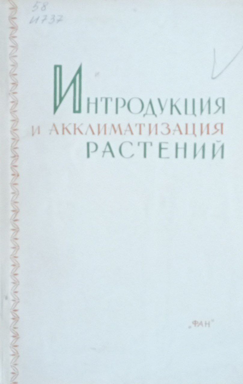 Интродукция и акклиматизация растений