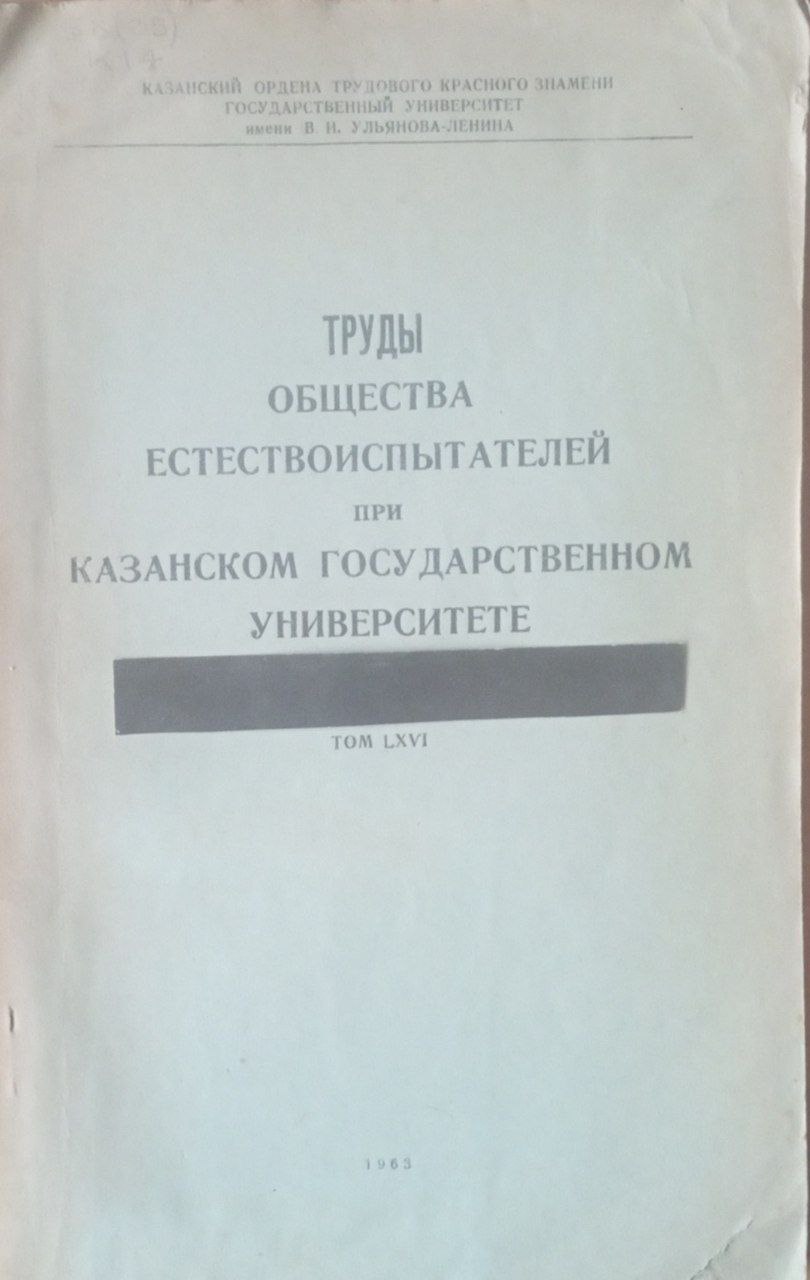 Труды общества естествоиспытателей при Казанском государственном университете