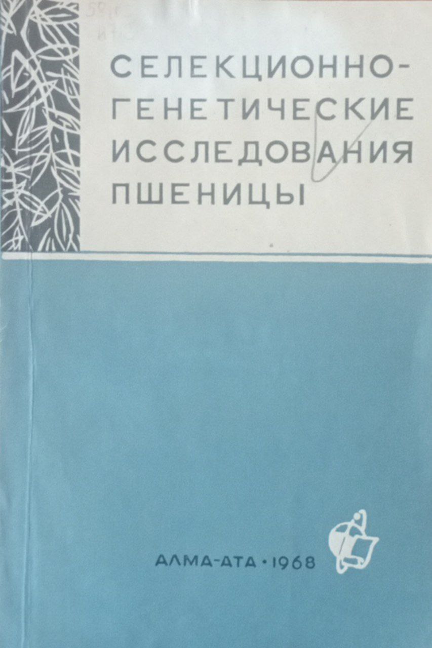 Селекционно-генетические исследования пшеницы