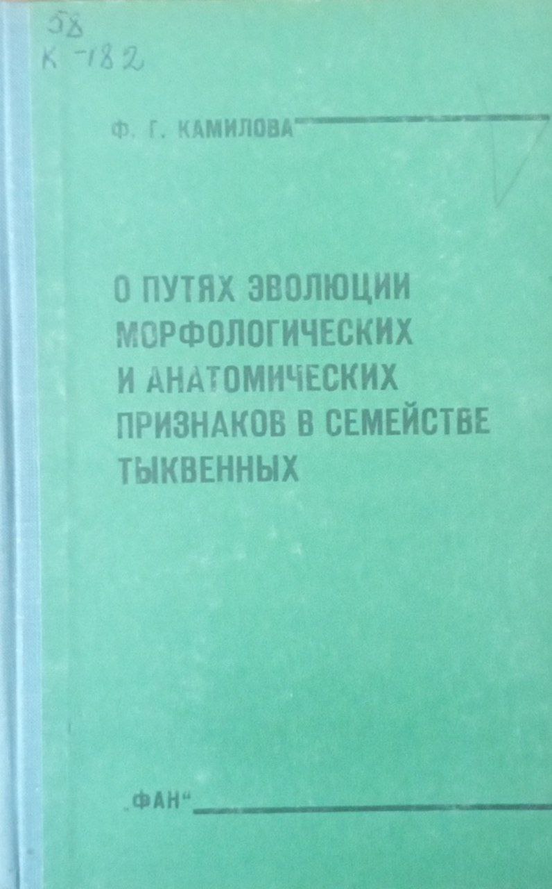 О путях эволюции морфологических и анатомических признаков в сесмействе тыквенных