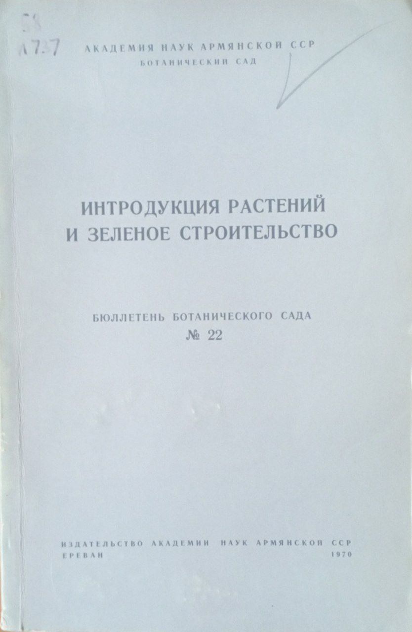 Интродукция растений и зеленое строительство