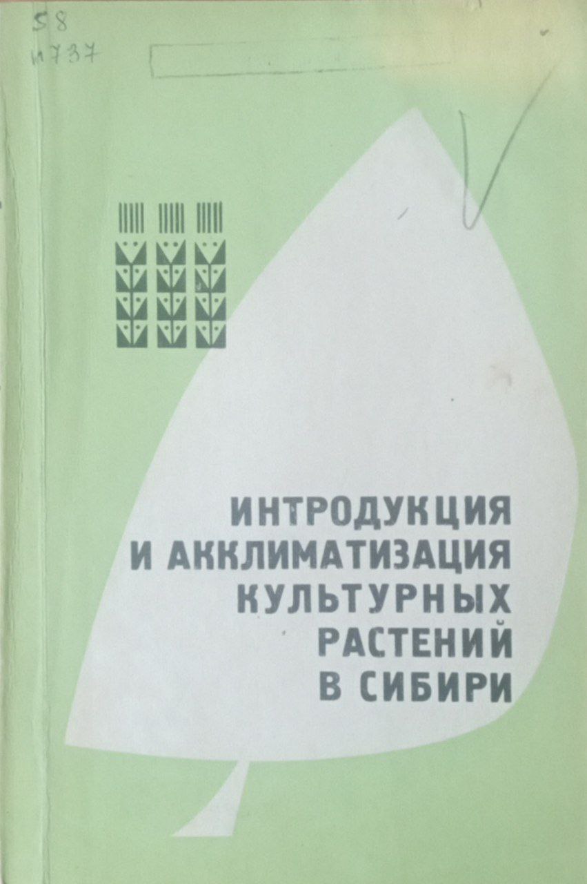 Интродукция и акклиматизация культурных растений в Сибири