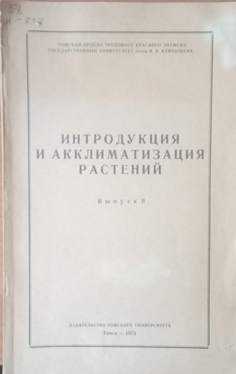 Интродукция и акклиматизация растений
