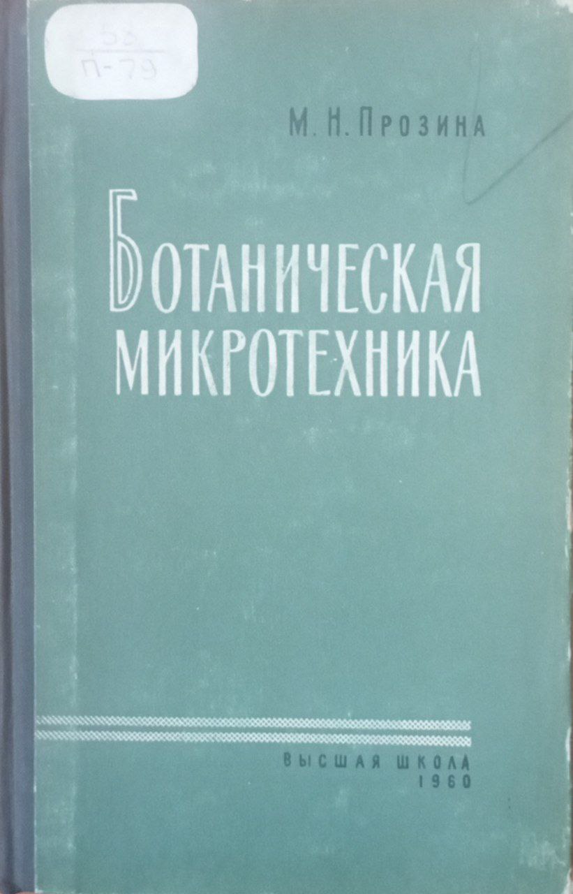 Ботаническая микротехника