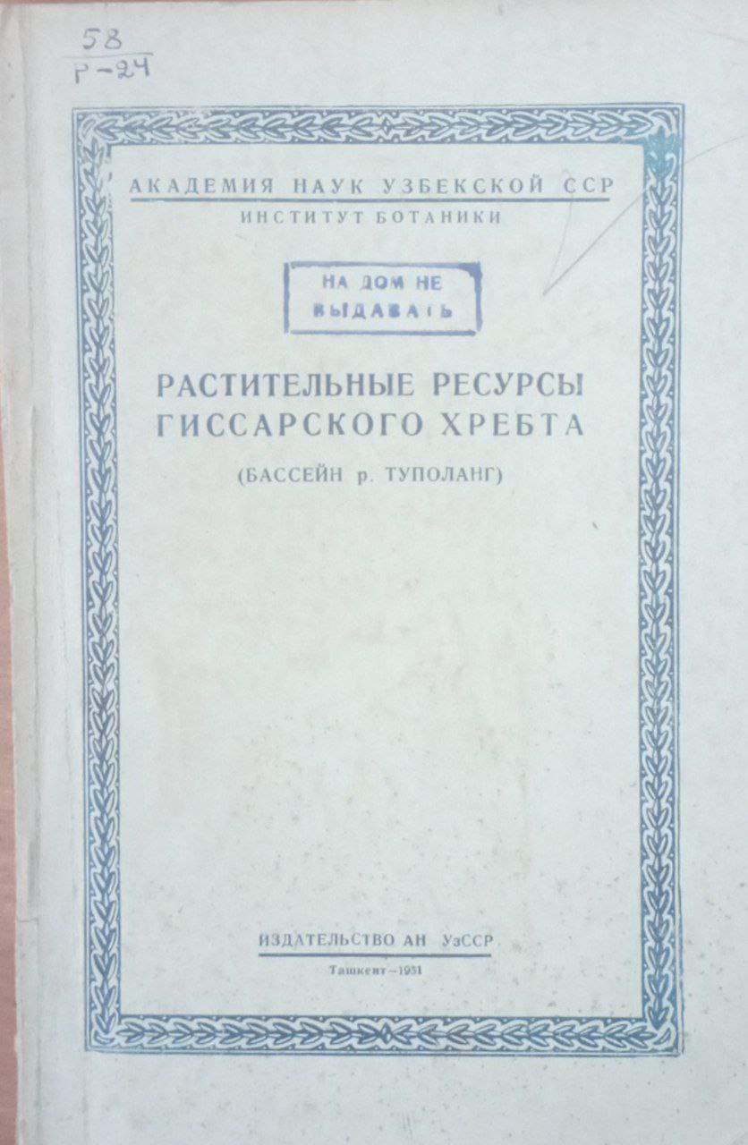Растительные ресурсы гиссарского хребта