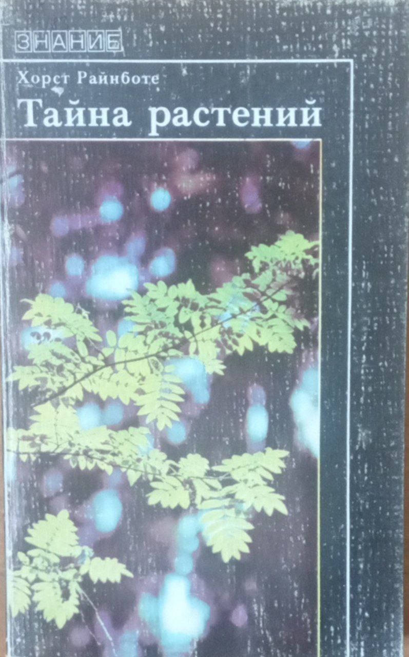 Тайна растений